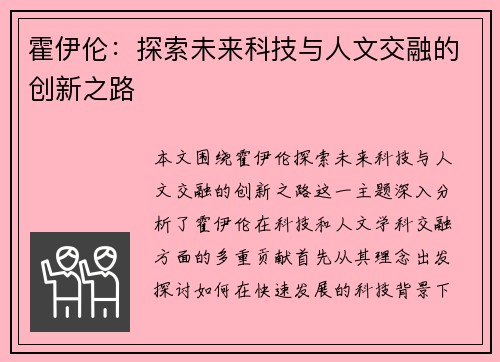 霍伊伦：探索未来科技与人文交融的创新之路