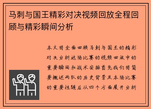马刺与国王精彩对决视频回放全程回顾与精彩瞬间分析