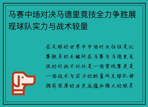 马赛中场对决马德里竞技全力争胜展现球队实力与战术较量
