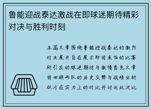 鲁能迎战泰达激战在即球迷期待精彩对决与胜利时刻