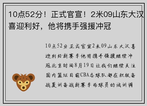 10点52分！正式官宣！2米09山东大汉喜迎利好，他将携手强援冲冠