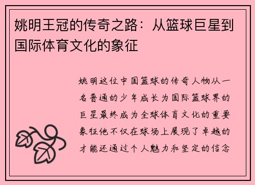 姚明王冠的传奇之路：从篮球巨星到国际体育文化的象征