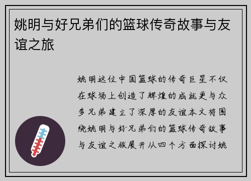 姚明与好兄弟们的篮球传奇故事与友谊之旅