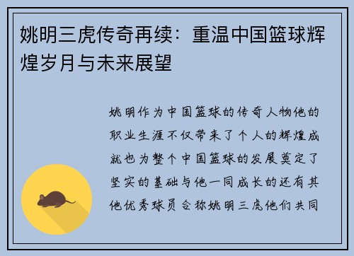 姚明三虎传奇再续：重温中国篮球辉煌岁月与未来展望