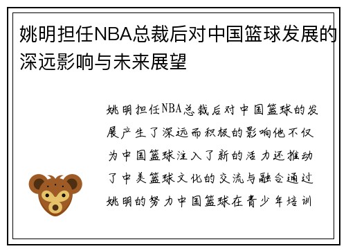 姚明担任NBA总裁后对中国篮球发展的深远影响与未来展望