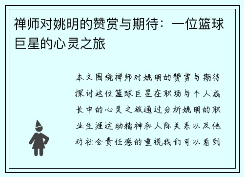 禅师对姚明的赞赏与期待：一位篮球巨星的心灵之旅