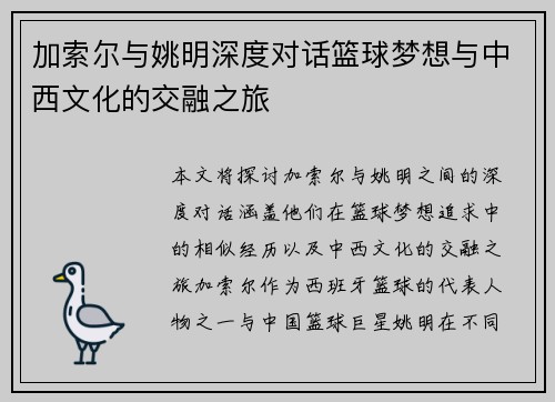 加索尔与姚明深度对话篮球梦想与中西文化的交融之旅