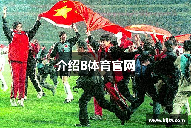 介绍B体育官网